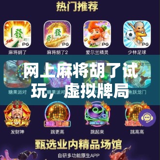 网上麻将胡了试玩，虚拟牌局里的真乐趣，还是陷阱重重的快乐牢笼？