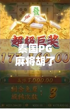 泰国PG麻将胡了？揭秘东南亚麻将热背后的资本游戏与文化密码！