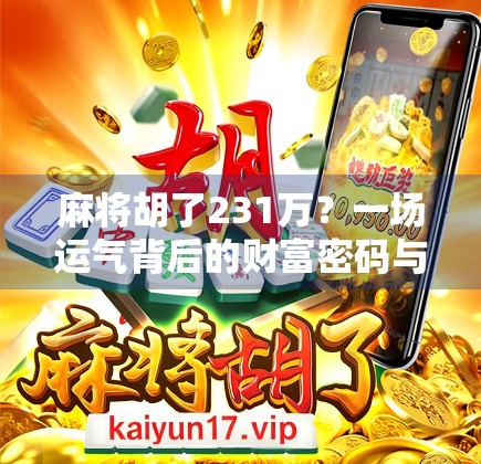 麻将胡了231万？一场运气背后的财富密码与人生启示
