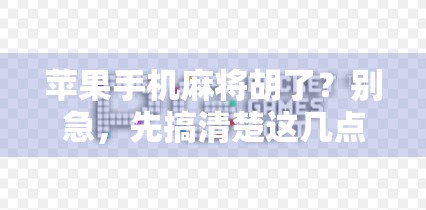 苹果手机麻将胡了？别急，先搞清楚这几点！