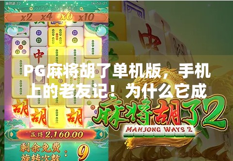 PG麻将胡了单机版，手机上的老友记！为什么它成了我每天必玩的解压神器？
