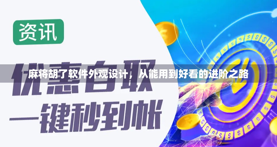 麻将胡了软件外观设计，从能用到好看的进阶之路