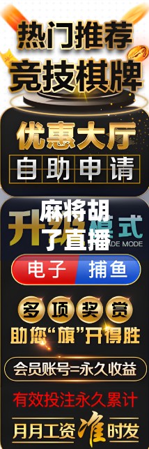 麻将胡了直播入口，一场全民娱乐风暴的数字新纪元