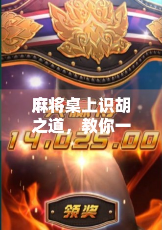 麻将桌上识胡之道，教你一眼看穿对手是否即将胡牌！