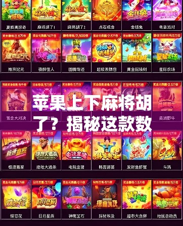 苹果上下麻将胡了？揭秘这款数字麻将背后的社交密码与成瘾陷阱！
