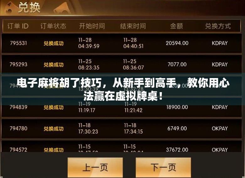 电子麻将胡了技巧，从新手到高手，教你用心法赢在虚拟牌桌！