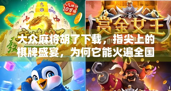 大众麻将胡了下载，指尖上的棋牌盛宴，为何它能火遍全国？