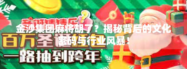 金沙集团麻将胡了？揭秘背后的文化密码与行业风暴！