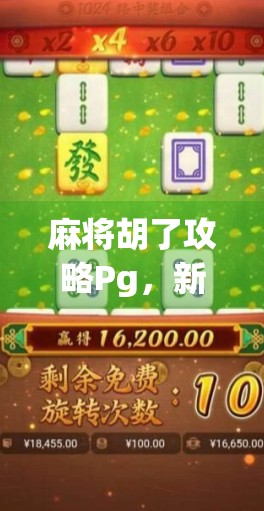 麻将胡了攻略Pg，新手入门到高手进阶的完整指南