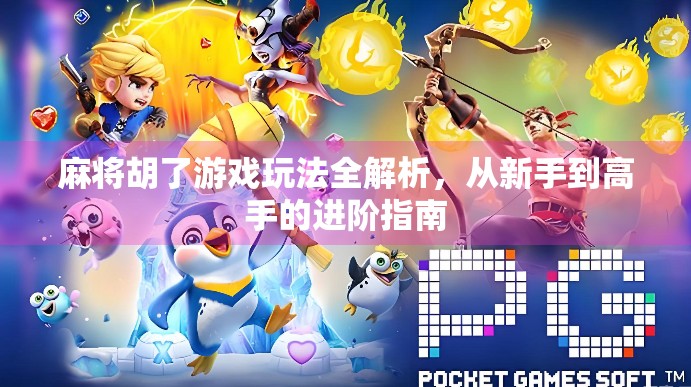 麻将胡了游戏玩法全解析，从新手到高手的进阶指南