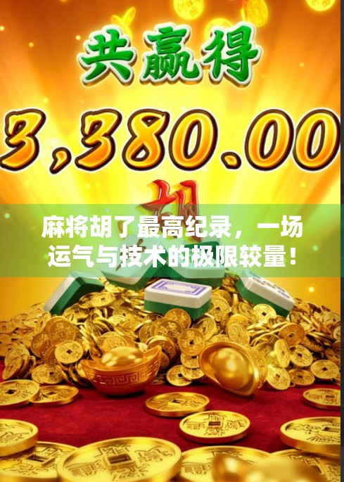 麻将胡了最高纪录，一场运气与技术的极限较量！