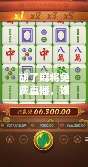 胡了麻将免费直播，娱乐新风口，还是流量陷阱？