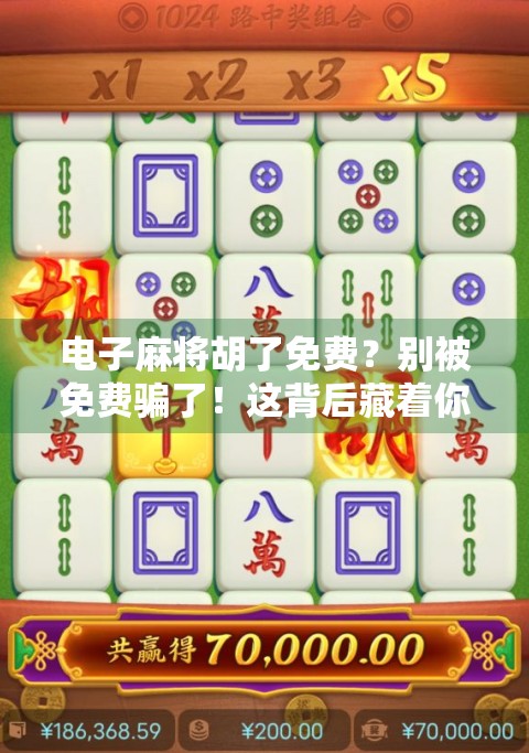 电子麻将胡了免费？别被免费骗了！这背后藏着你不知道的套路！