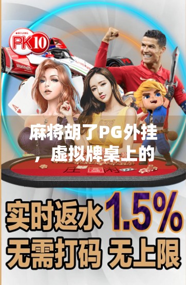 麻将胡了PG外挂，虚拟牌桌上的作弊天堂还是玩家的噩梦？