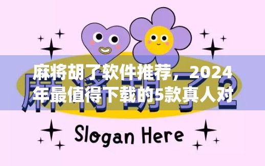 麻将胡了软件推荐，2024年最值得下载的5款真人对战麻将App，告别胡不了的烦恼！