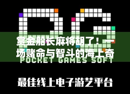 赏金船长麻将胡了！一场赌命与智斗的海上奇遇