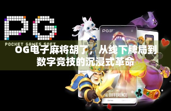 OG电子麻将胡了，从线下牌局到数字竞技的沉浸式革命