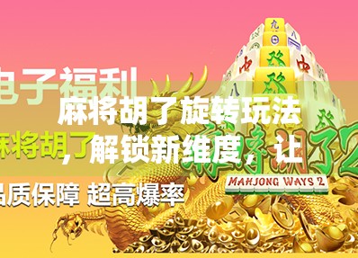 麻将胡了旋转玩法，解锁新维度，让传统游戏焕发魔幻魅力！