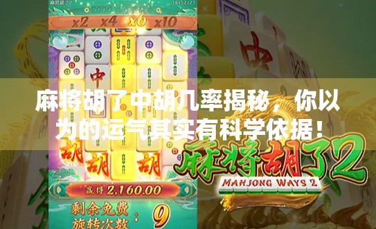 麻将胡了中胡几率揭秘，你以为的运气其实有科学依据！
