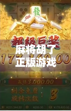 麻将胡了正版游戏，不只是娱乐，更是文化传承与数字时代的智慧碰撞