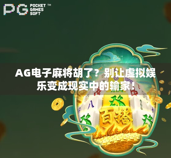 AG电子麻将胡了？别让虚拟娱乐变成现实中的输家！