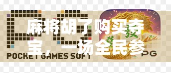 麻将胡了购买夺宝，一场全民参与的赌与乐狂欢