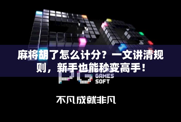 麻将胡了怎么计分？一文讲清规则，新手也能秒变高手！