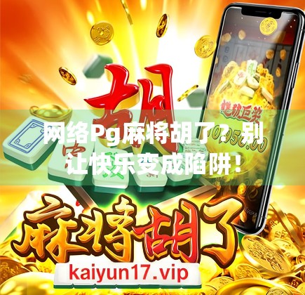 网络Pg麻将胡了？别让快乐变成陷阱！