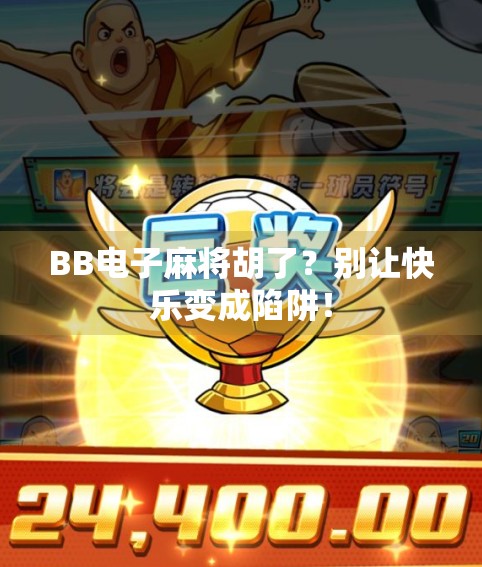 BB电子麻将胡了？别让快乐变成陷阱！