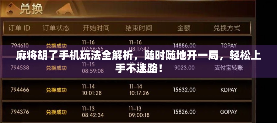 麻将胡了手机玩法全解析，随时随地开一局，轻松上手不迷路！