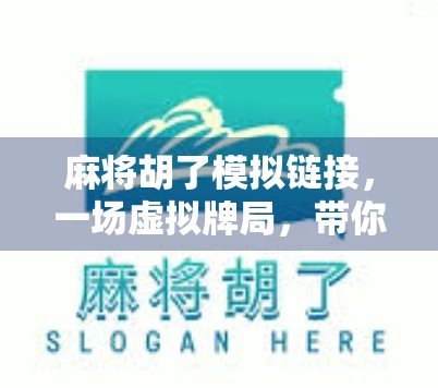 麻将胡了模拟链接，一场虚拟牌局，带你体验真实江湖的快意人生