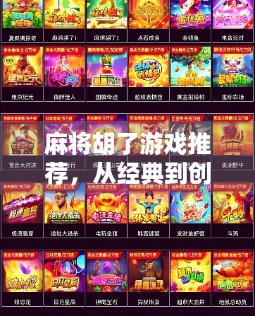 麻将胡了游戏推荐，从经典到创新，这5款让你越玩越上头！