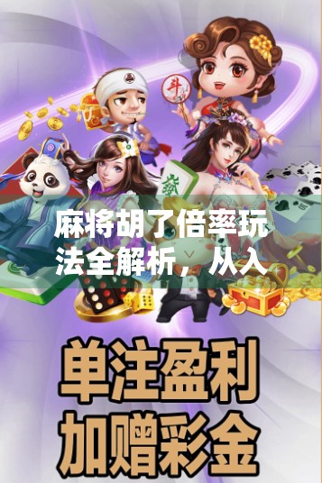 麻将胡了倍率玩法全解析，从入门到精通，教你轻松玩转翻倍乐趣！