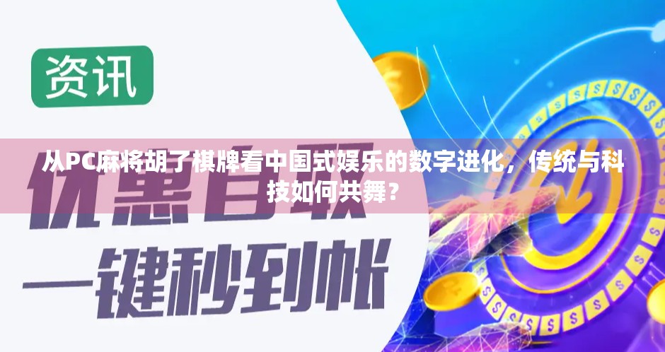 从PC麻将胡了棋牌看中国式娱乐的数字进化，传统与科技如何共舞？