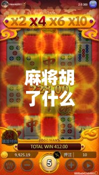 麻将胡了什么玩法？一文讲清胡牌规则，新手也能秒变高手！