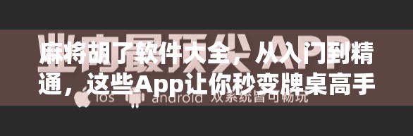 麻将胡了软件大全，从入门到精通，这些App让你秒变牌桌高手！