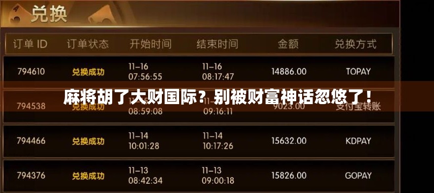 麻将胡了大财国际？别被财富神话忽悠了！