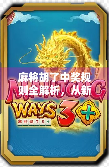 麻将胡了中奖规则全解析，从新手入门到高手进阶，教你玩转每一场胜利！