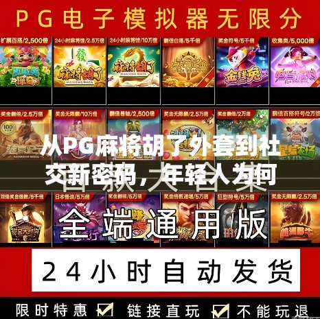 从PG麻将胡了外套到社交新密码，年轻人为何沉迷玄学穿搭？