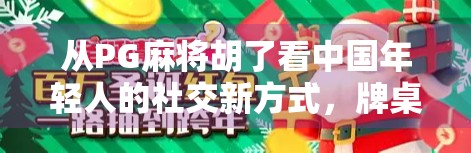 从PG麻将胡了看中国年轻人的社交新方式，牌桌上的情绪共鸣与数字归属感