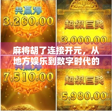 麻将胡了连接开元，从地方娱乐到数字时代的文化突围