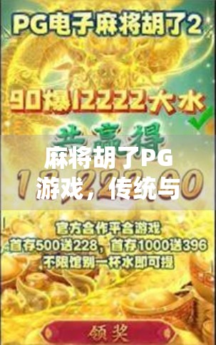 麻将胡了PG游戏，传统与数字的奇妙碰撞，为何它成了年轻人的新宠？