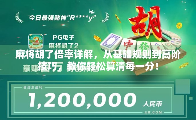麻将胡了倍率详解，从基础规则到高阶技巧，教你轻松算清每一分！