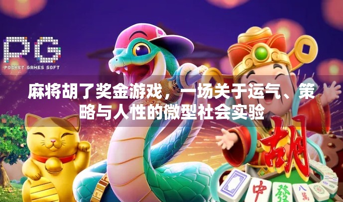 麻将胡了奖金游戏，一场关于运气、策略与人性的微型社会实验