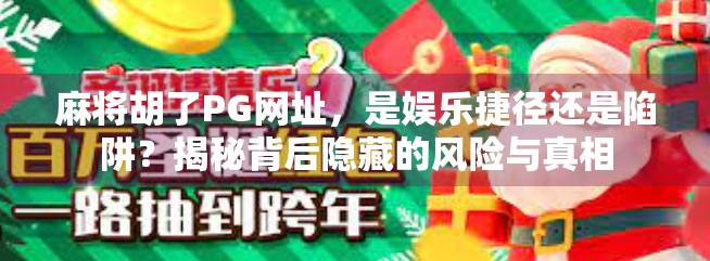 麻将胡了PG网址，是娱乐捷径还是陷阱？揭秘背后隐藏的风险与真相