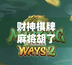 财神棋牌麻将胡了，一场线上娱乐风暴背后的财富密码与人性博弈