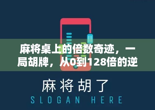 麻将桌上的倍数奇迹，一局胡牌，从0到128倍的逆袭人生！
