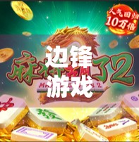 边锋游戏麻将胡了，从打牌到社交的奇妙转变，年轻人为何越来越爱这桌虚拟麻将局？