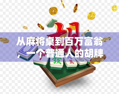 从麻将桌到百万富翁,一个普通人的胡牌奇迹 从麻将桌到百万富翁,一个普通人的胡牌奇迹