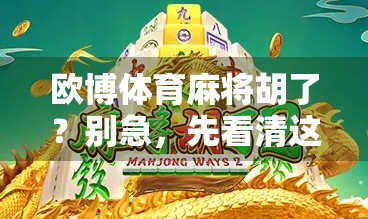 欧博体育麻将胡了？别急，先看清这背后的局！